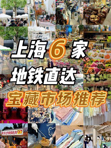 上海逛吃地图 | 6个地铁直达的神仙市场 