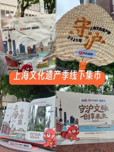 上海文化遗产季线下集市～