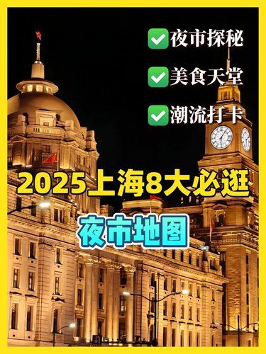 夜市开市啦｜2025上海8大必逛夜市地图