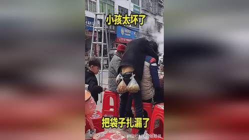 小孩太坏了，把袋子扎漏了！