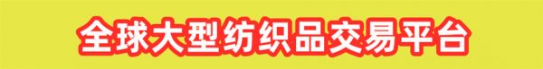 大号纺织-全球大型纺织品交易平台