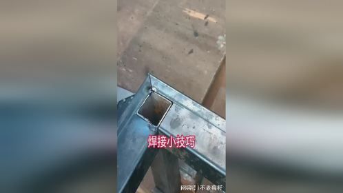 用了小伙的这个方法后我才知道钢管还能这样焊，真的是越用越牢固