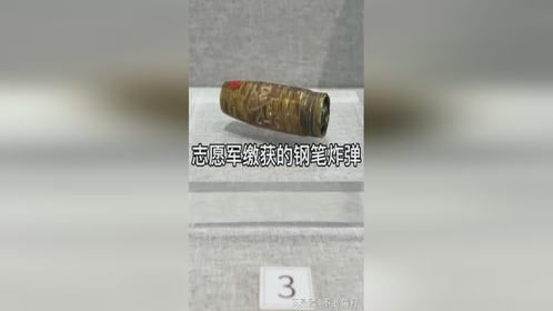 志愿军缴获的钢笔炸弹