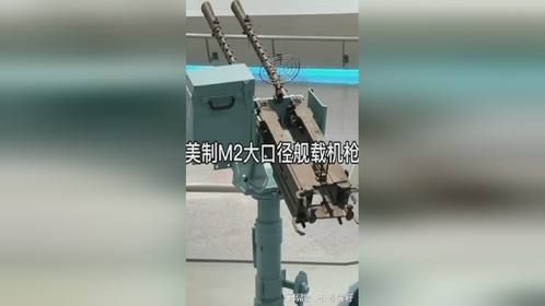 美制M2型舰载机枪