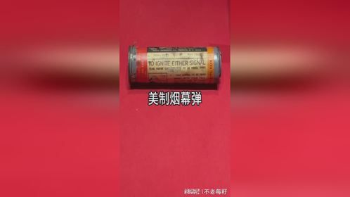 美制烟幕弹