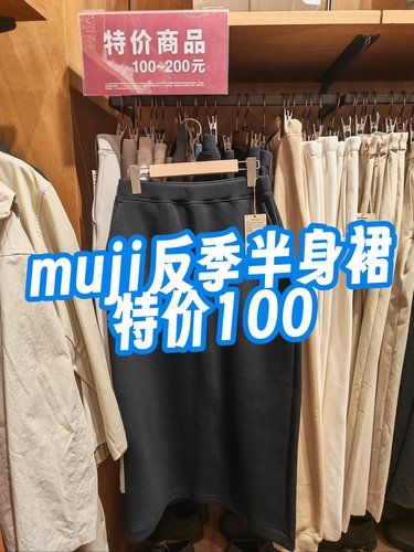 反季半身裙100元捡漏[双手合十]