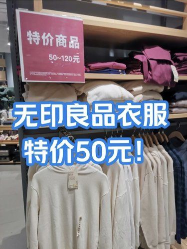 muji衣服折扣持续中[奋斗]