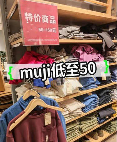 muji特价衣服低至50[晕]