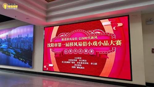 沈阳市第一届移风易俗小戏小品大赛优秀作品展演