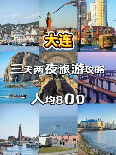 大连三天两夜旅游攻略，人均800❗️
