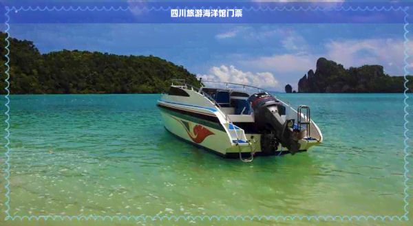 四川旅游海洋馆门票