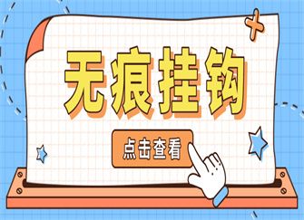 无痕挂钩