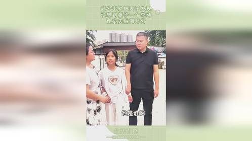 老公出轨被妻子发现，没想到妻子一个举动，让丈夫后悔万分