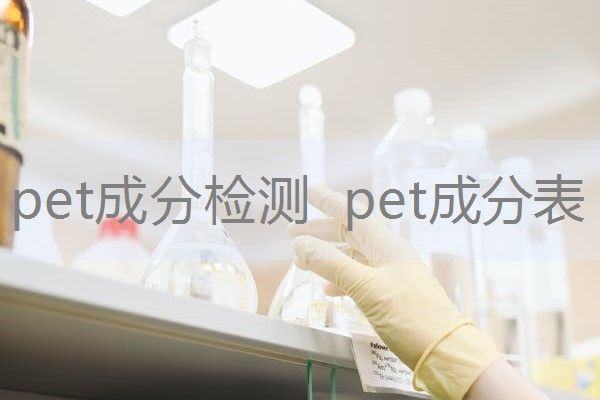 pet成分检测 pet成分表