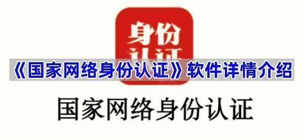 《国家网络身份认证》软件详情介绍