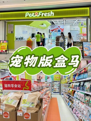 静安首家！“宠物版盒马”终于来了！