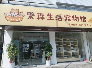 深圳宝安翻身社区的宠物生活馆