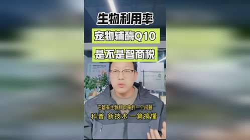 宠物辅酶Q10 到底是不是智商税？3分钟说清楚