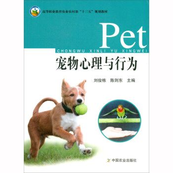 宠物心理与行为/高等职业教育农业农村部“十三五”规划教材