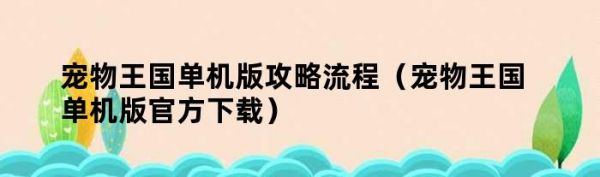 宠物王国单机版攻略流程（宠物王国单机版官方下载）
