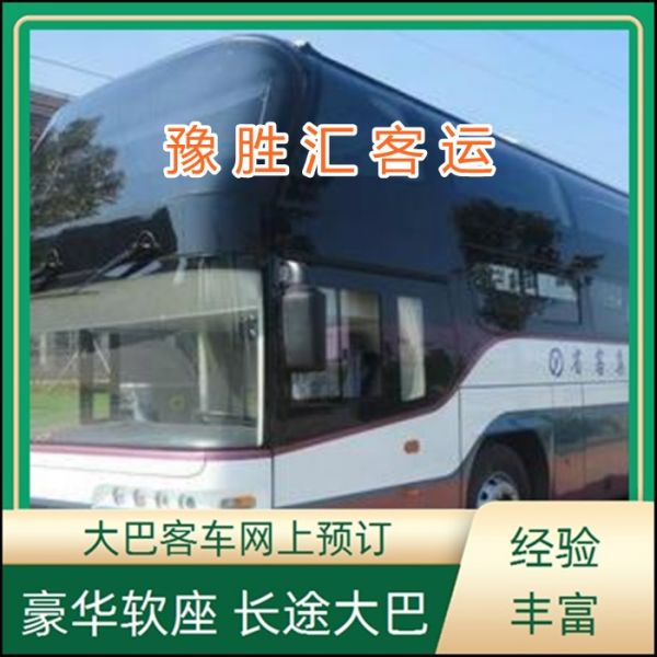 客运车/无锡到黔南的大巴客车的大巴车班次查询表(乘车路线+票价/发车时间+宠物托运 货物运输)