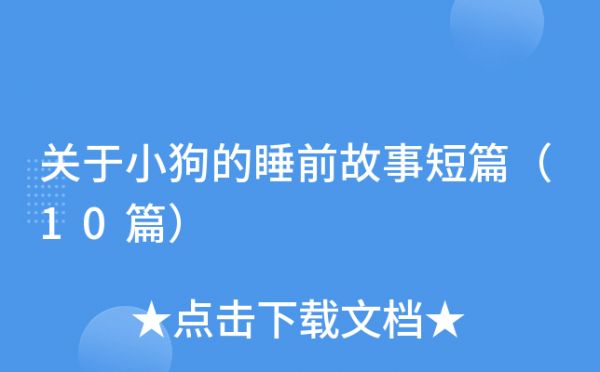 关于小狗的睡前故事短篇（10篇）