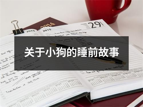 关于小狗的睡前故事