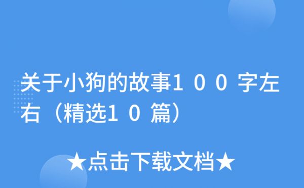 关于小狗的故事100字左右（精选10篇）