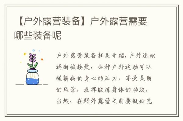 【户外露营装备】户外露营需要哪些装备呢文章配图