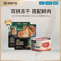 YANXUAN 网易严选 全价冻干双拼猫粮试吃搭配猫零食罐头 120g*2+金枪鱼红肉罐85g