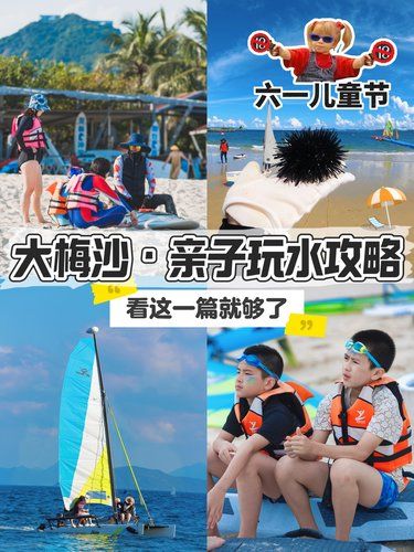 海边总动员深圳六一，户外遛娃新思路
