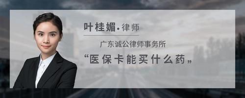 医保卡能买什么药