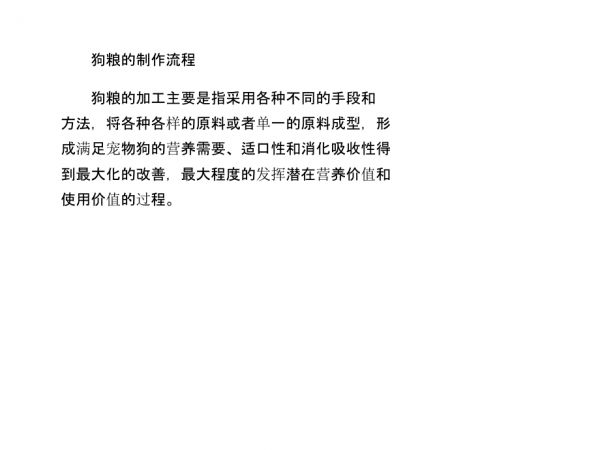 狗粮的制作流程.ppt_第1页