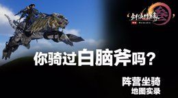 可爱白老虎《剑网3》浩气阵营坐骑落雁山君地图实录