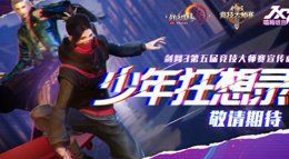 第五届剑网3竞技大师赛宣传曲少年狂想录预告首发