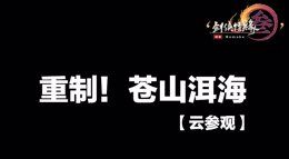 云参观《剑网3》重制版地图重做 苍山洱海游戏实录
