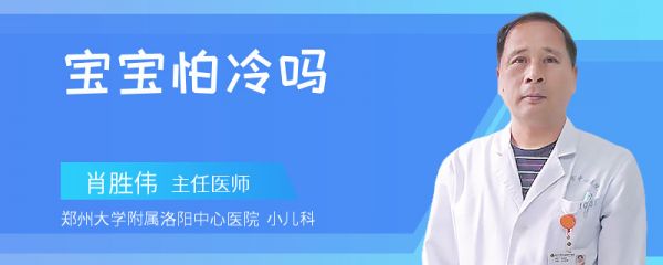 宝宝怕冷吗