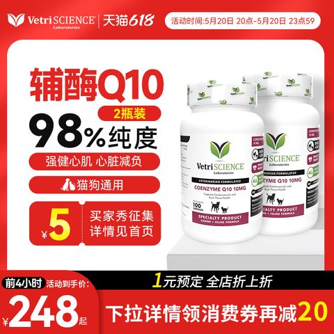 【618狂欢节辅酶Q10 2瓶】VetriScience宠物大师猫狗保护心脏 