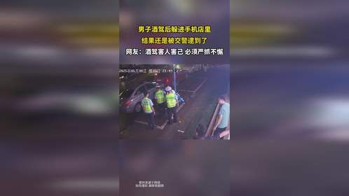 男子酒驾后躲进店里，结果还是被交警逮到了