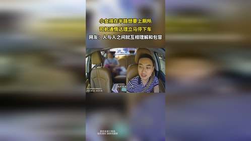 小女孩在半路想要上厕所，司机通情达理立马停下车