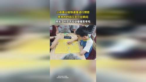 小孩哥以极快速度进行博弈，思考的时间几乎只在瞬间