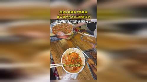 烧烤店给顾客兜售烤串，客人喜欢的话立马就能成交