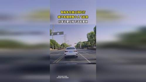 电瓶车在路口闯红灯，被汽车撞得整个人飞起来