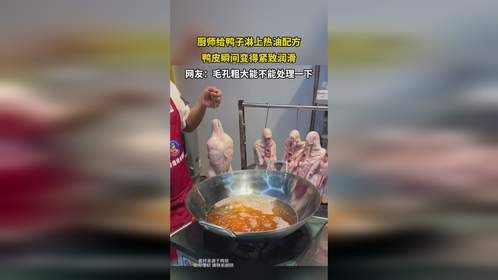 厨师给鸭子淋上热油配方 鸭皮瞬间变得紧致润滑