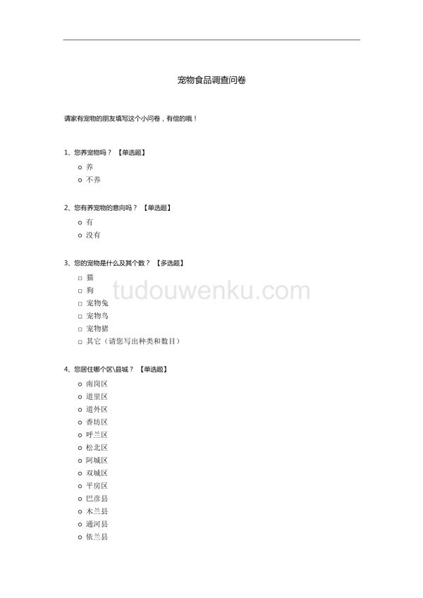 宠物食品调查问卷.docx_第1页