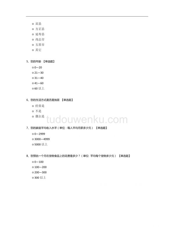 宠物食品调查问卷.docx_第2页
