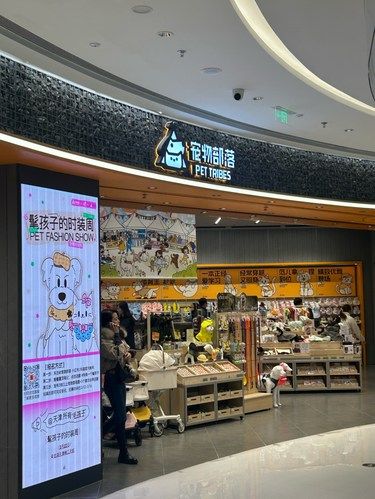 龙湖天街这家适合毛孩子的店太好逛啦