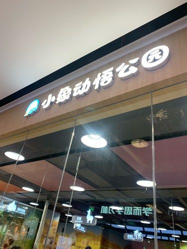 儿童天地乐无边