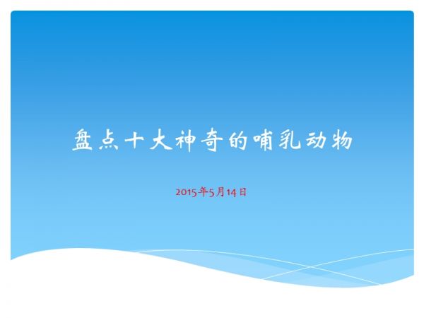 盘点十大神奇的哺乳动物.ppt_第1页