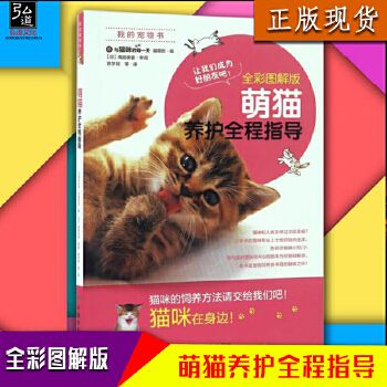 正版 萌猫养护全程指导 全彩图解版 与猫咪的每 宠物书籍 畅销书 猫咪饲养的方法请交给我们吧 养猫全程指导养猫宝典正版 养猫书籍